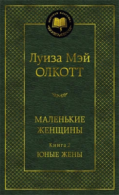 Маленькие женщины. Книга 2. Юные жены (твердый) 1321893302
