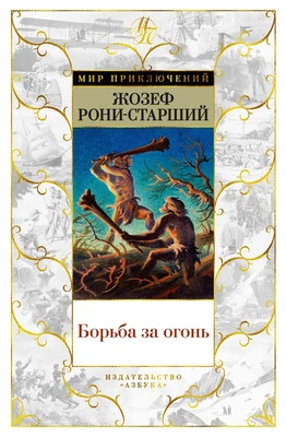 Борьба за огонь (Мир приключений) 1562708876