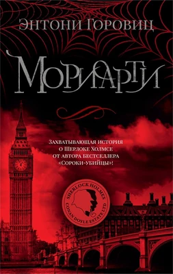 Мориарти 323840768