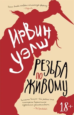 Резьба по живому (мягкая обложка) 855032031