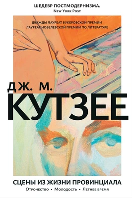 Сцены из жизни провинциала. Отрочество. Молодость. Летнее время 695042326