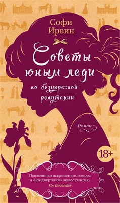 Советы юным леди по безупречной репутации 245879939