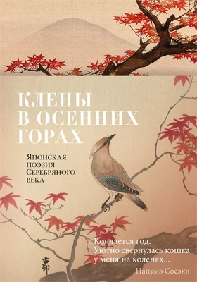 Клены в осенних горах. Японская поэзия Серебряного века 158314628