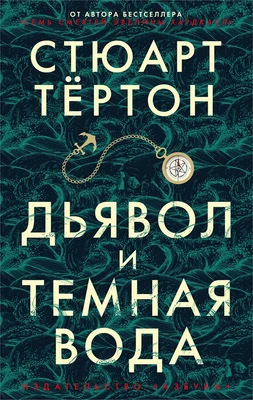 Дьявол и темная вода (мягкая обложка) 942607750