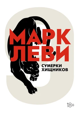 Сумерки хищников (мягкая обложка) 1018913539