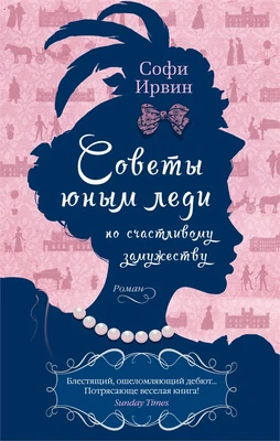 Советы юным леди по счастливому замужеству (мягкая обложка) 1118560540