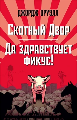 Скотный Двор. Да здравствует фикус! (The Big Book (мягкая обл)) 146468898