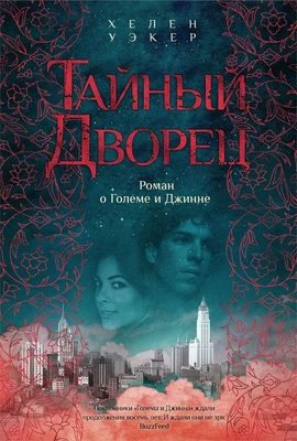 Тайный дворец. Роман о големе и джинне 498137008