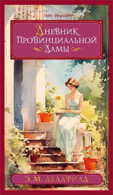 Дневник провинциальной дамы 129433805
