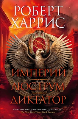 Империй. Люструм. Диктатор 71088046