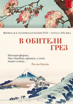 В обители грез. Японская классическая поэзия XVII - начала XIX века 1322978309