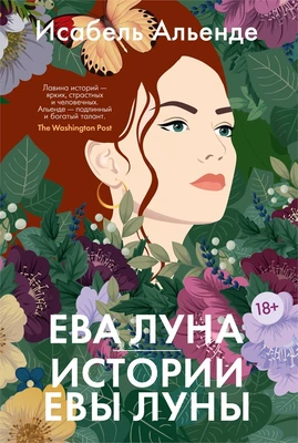 Ева Луна. Истории Евы Луны 1703970588
