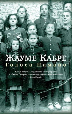 Голоса Памано (мягкая обложка) 135604867