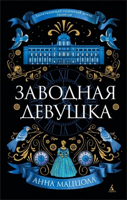 Заводная девушка (мягкая обложка) 2056561683