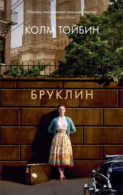 Бруклин (мягкая обложка) 1725545806