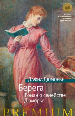 Берега. Роман о семействе Дюморье 1790208825