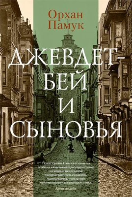 Джевдет-бей и сыновья (Большой роман) 230290560