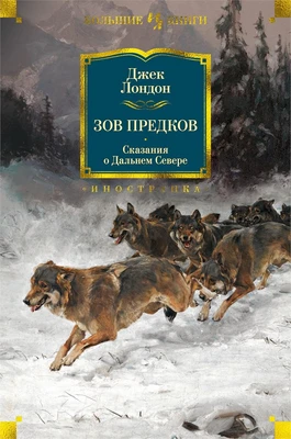 Зов предков. Сказания о Дальнем Севере 2054285124