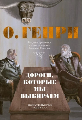 Дороги, которые мы выбираем. 50 лучших рассказов с иллюстрациями Михаила Бычкова 951171793