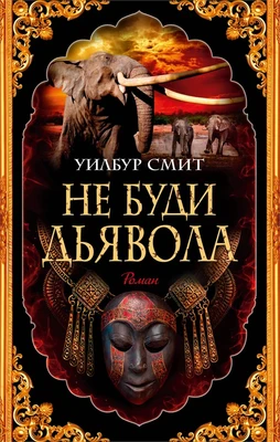 Не буди дьявола 488215153