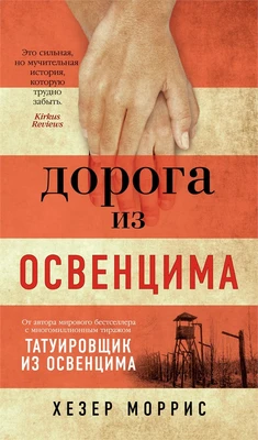 Дорога из Освенцима (твердый) 1232036119