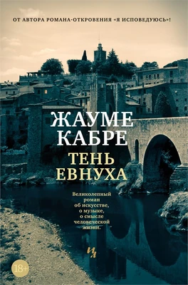 Тень евнуха 1634721109