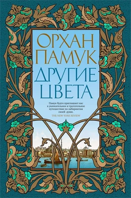 Другие цвета (Большой роман) 849319542