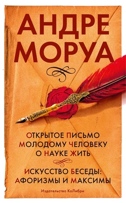 Открытое письмо молодому человеку о науке жить. Искусство беседы: афоризмы и максимы 546875905