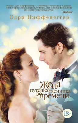 Жена путешественника во времени (мягкая обложка) 80965421