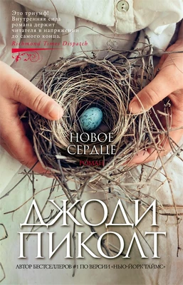 Новое сердце (мягкая обложка) 136833545