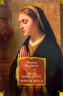 Песнь Бернадетте. Черная месса 432569584