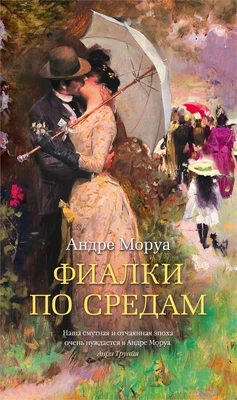 Фиалки по средам (Азбука-бестселлер) 2071569463