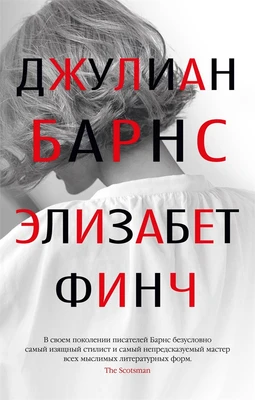 Элизабет Финч (мягкая обложка) 1403497430
