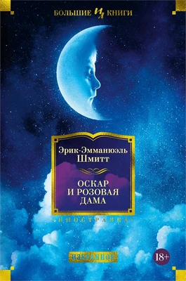 Оскар и Розовая Дама (Иностранная литература. Большие книги) 1589581184