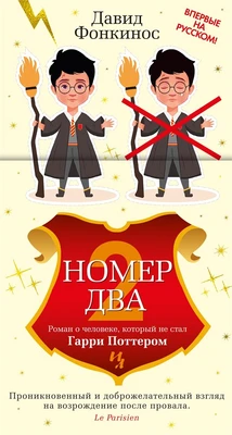 Номер Два. Роман о человеке, который не стал Гарри Поттером 91411833