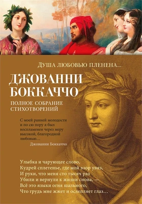 Душа любовью пленена... Полное собрание стихотворений 605933750