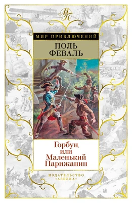 Горбун, или Маленький Парижанин (илл) 867004771