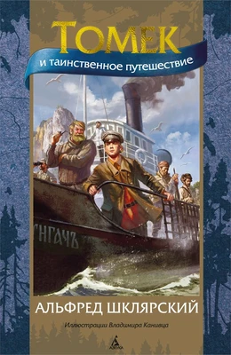 Томек и таинственное путешествие 1462883152