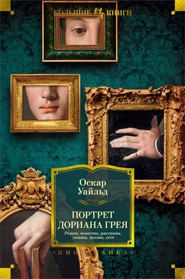 Портрет Дориана Грея. Роман. Повести. Рассказы. Сказки. Поэмы. Эссе 1753184791