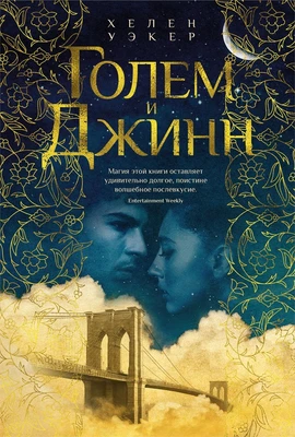 Голем и Джинн (Большой роман) 245671832