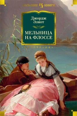 Мельница на Флоссе (твердый) 33634307
