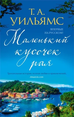 Маленький кусочек рая (твердый) 83706618