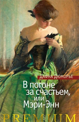 В погоне за счастьем, или Мэри-Энн (твердый) 869440653