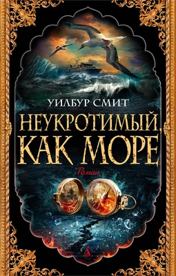 Неукротимый, как море (мягкая обложка) 1025669904