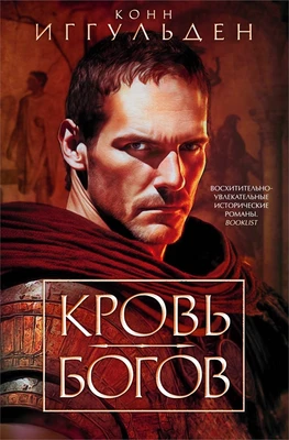 Кровь богов 1930901554