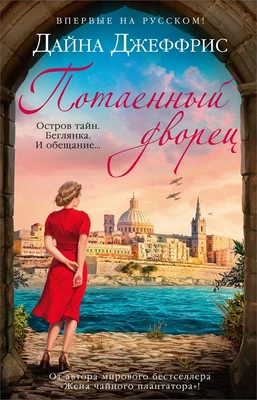 Потаенный дворец 1063903234