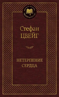 Нетерпение сердца (Мировая классика) 512904330