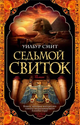 Седьмой свиток (мягкая обложка) 2118935924