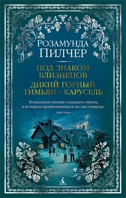 Под знаком Близнецов. Дикий горный тимьян. Карусель 632618510