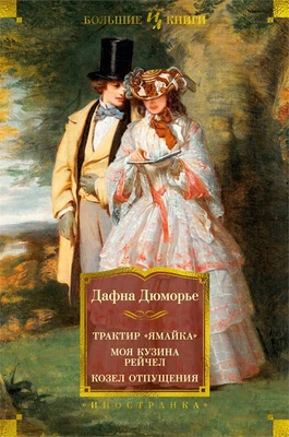 Трактир "Ямайка". Моя кузина Рейчел. Козел отпущения (архив) 925656637